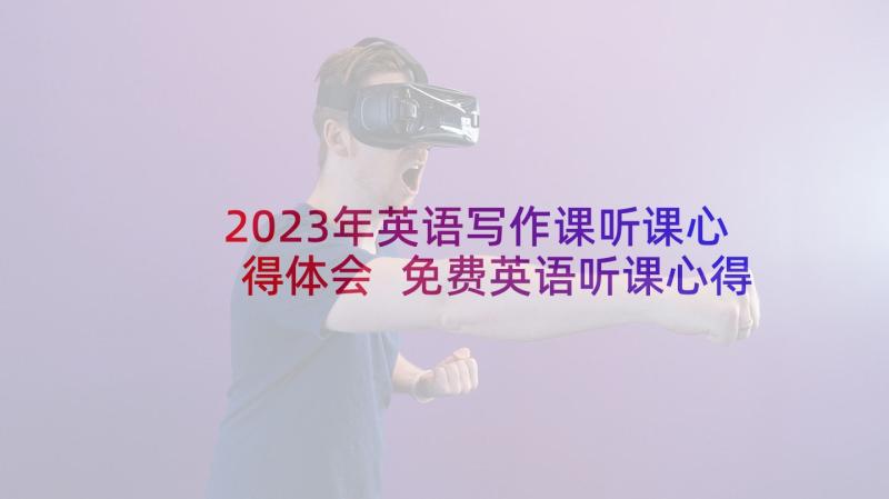 2023年英语写作课听课心得体会 免费英语听课心得体会(汇总7篇)