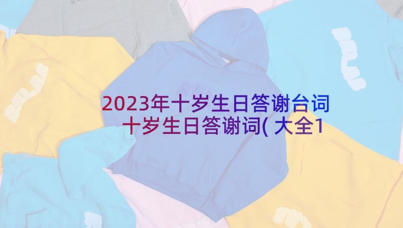 2023年十岁生日答谢台词 十岁生日答谢词(大全10篇)