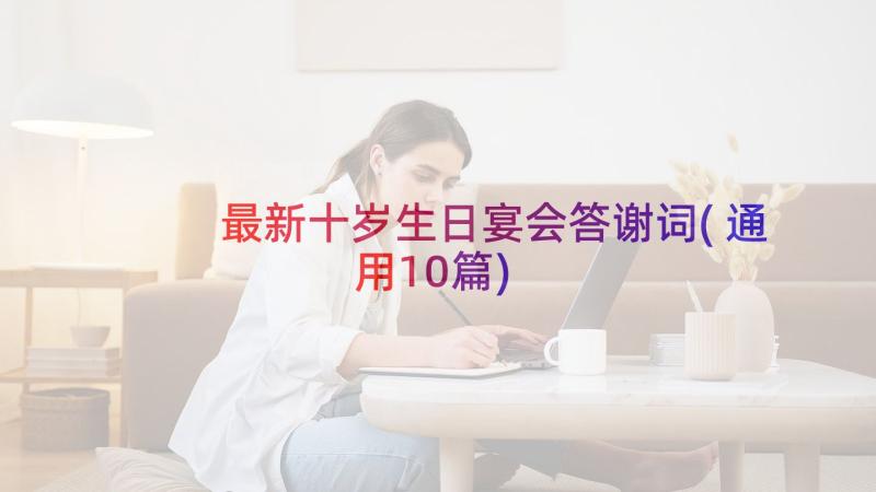 最新十岁生日宴会答谢词(通用10篇)