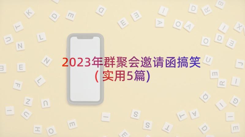 2023年群聚会邀请函搞笑(实用5篇)