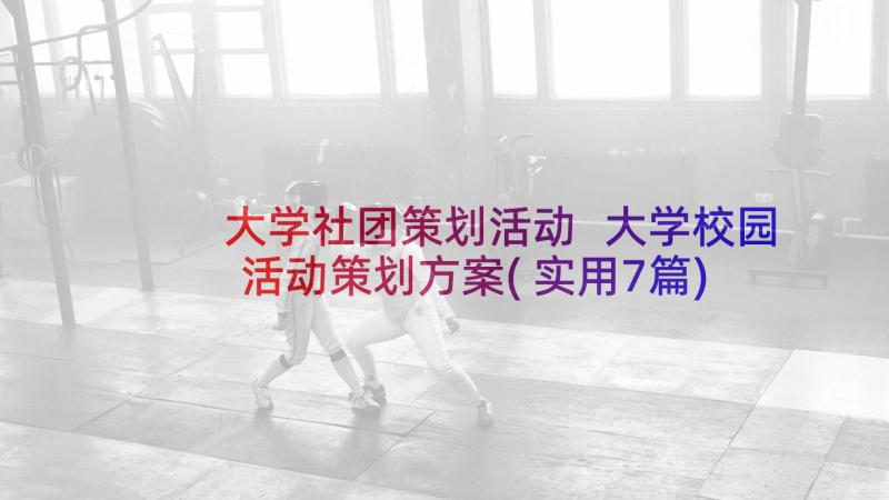 大学社团策划活动 大学校园活动策划方案(实用7篇)