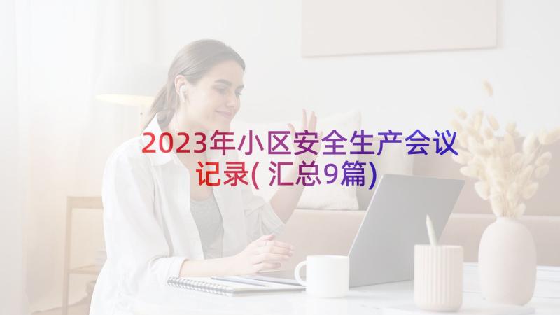 2023年小区安全生产会议记录(汇总9篇)