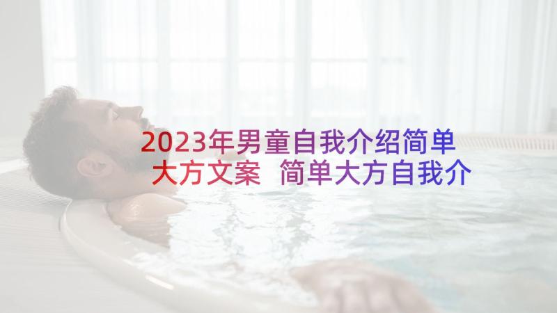 2023年男童自我介绍简单大方文案 简单大方自我介绍(优质5篇)