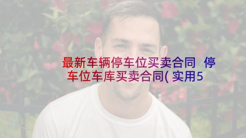 最新车辆停车位买卖合同 停车位车库买卖合同(实用5篇)