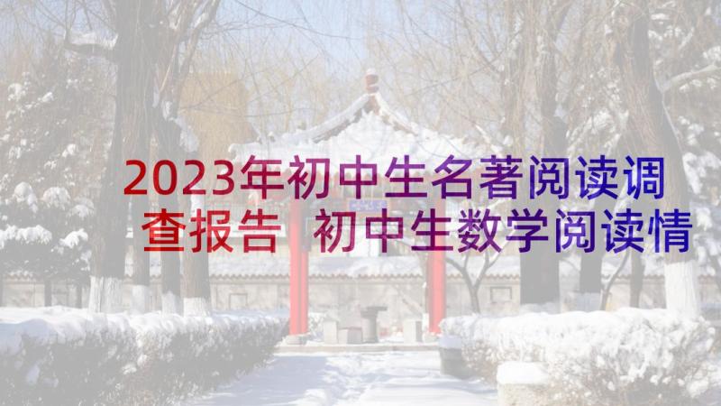 2023年初中生名著阅读调查报告 初中生数学阅读情况问卷调查总结报告(大全5篇)