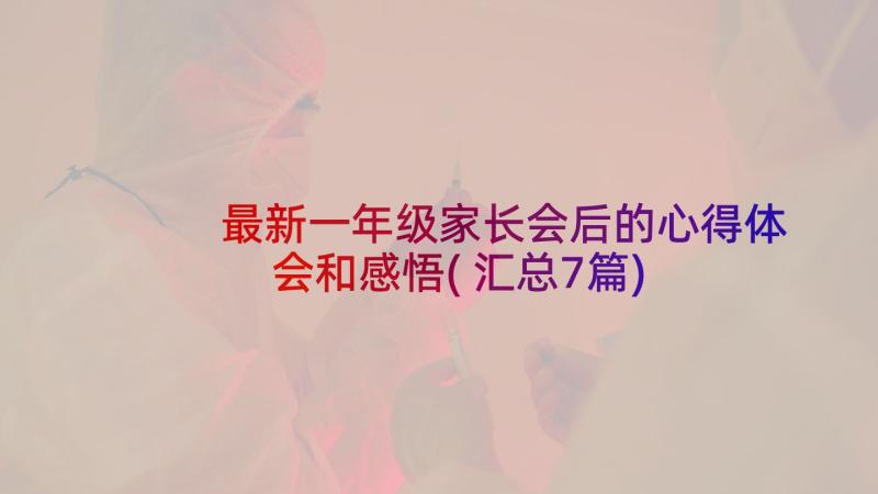 最新一年级家长会后的心得体会和感悟(汇总7篇)