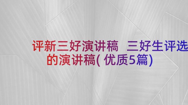 评新三好演讲稿 三好生评选的演讲稿(优质5篇)