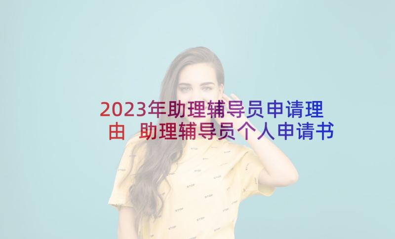 2023年助理辅导员申请理由 助理辅导员个人申请书(汇总5篇)