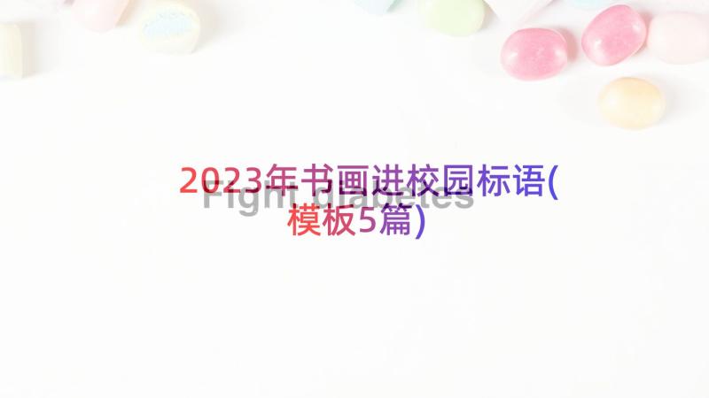 2023年书画进校园标语(模板5篇)