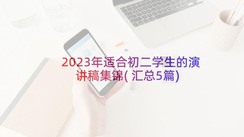 2023年适合初二学生的演讲稿集锦(汇总5篇)