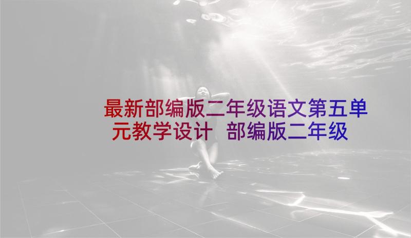 最新部编版二年级语文第五单元教学设计 部编版二年级语文教学计划(汇总5篇)