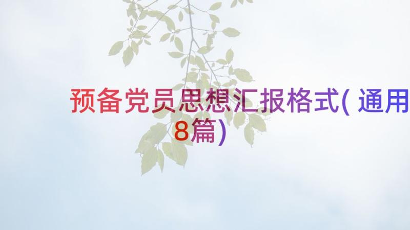 预备党员思想汇报格式(通用8篇)