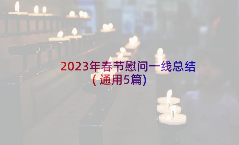 2023年春节慰问一线总结(通用5篇)