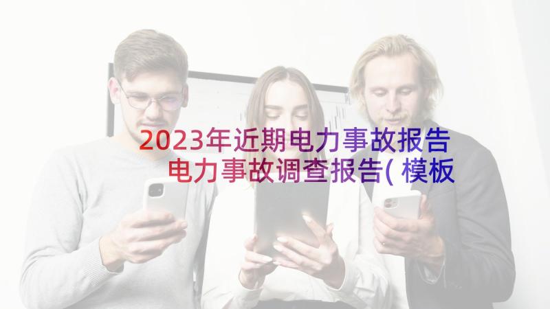 2023年近期电力事故报告 电力事故调查报告(模板5篇)