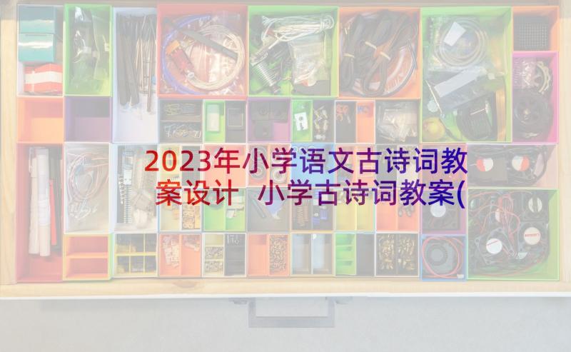 2023年小学语文古诗词教案设计 小学古诗词教案(大全8篇)