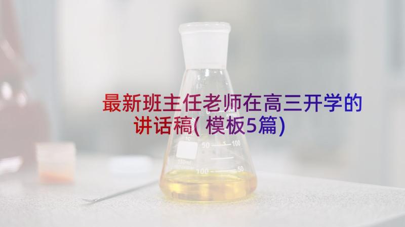 最新班主任老师在高三开学的讲话稿(模板5篇)