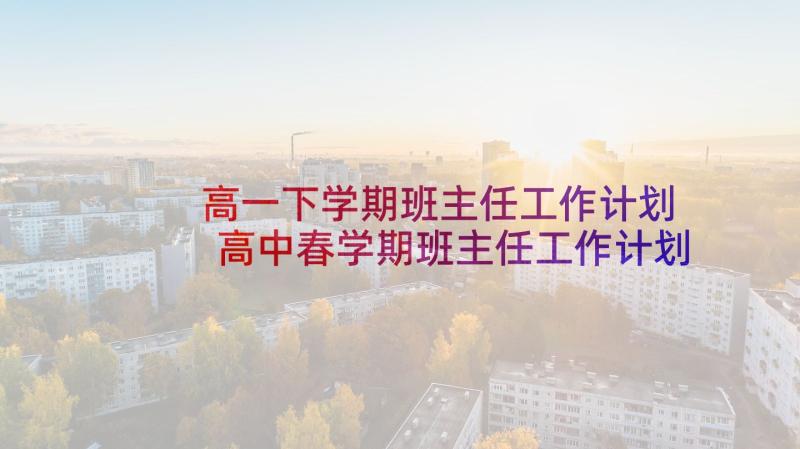 高一下学期班主任工作计划 高中春学期班主任工作计划(精选8篇)