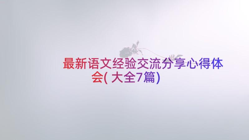 最新语文经验交流分享心得体会(大全7篇)