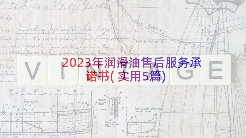 2023年润滑油售后服务承诺书(实用5篇)