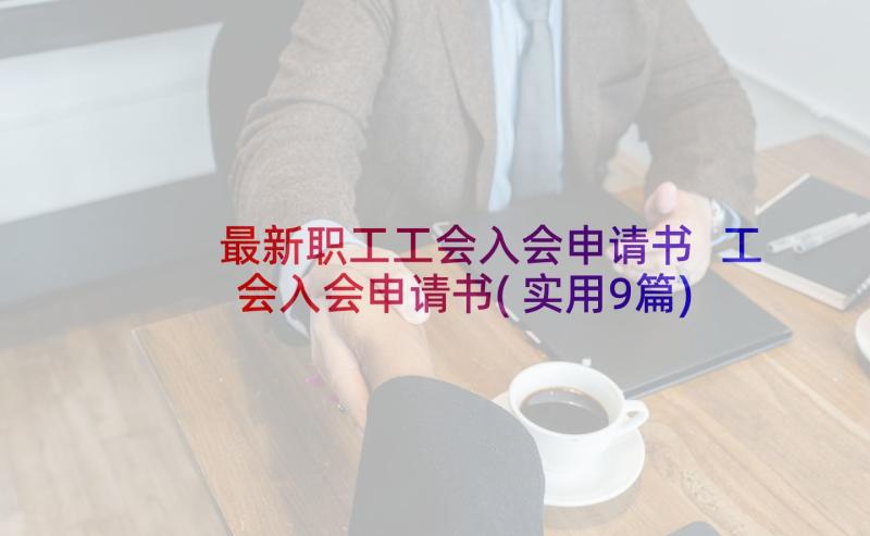 最新职工工会入会申请书 工会入会申请书(实用9篇)