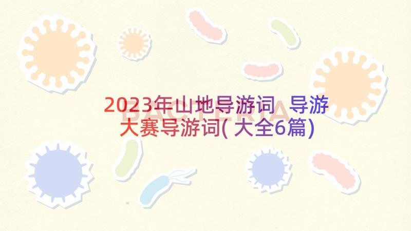 2023年山地导游词 导游大赛导游词(大全6篇)