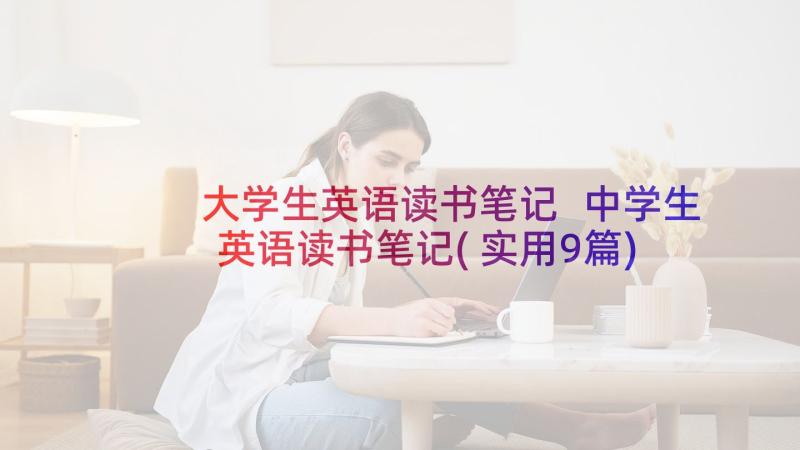 大学生英语读书笔记 中学生英语读书笔记(实用9篇)