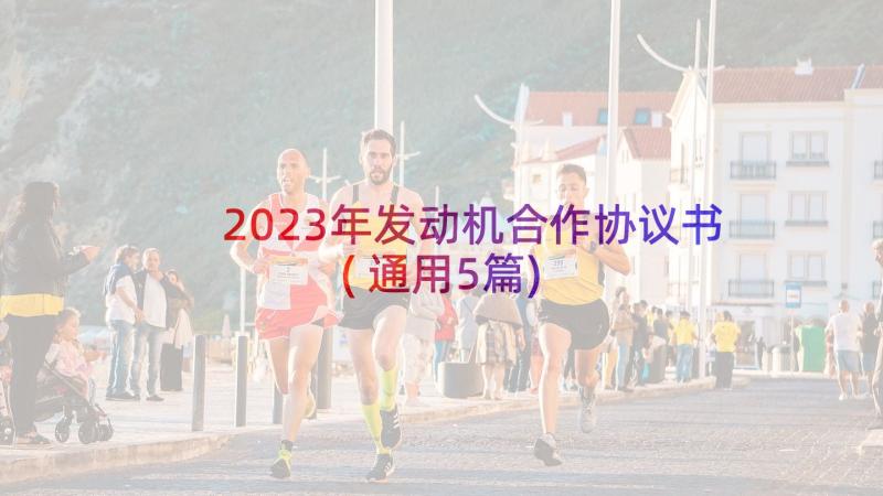 2023年发动机合作协议书(通用5篇)