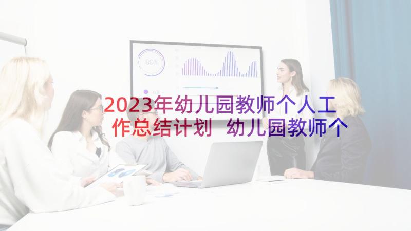 2023年幼儿园教师个人工作总结计划 幼儿园教师个人工作计划(汇总8篇)