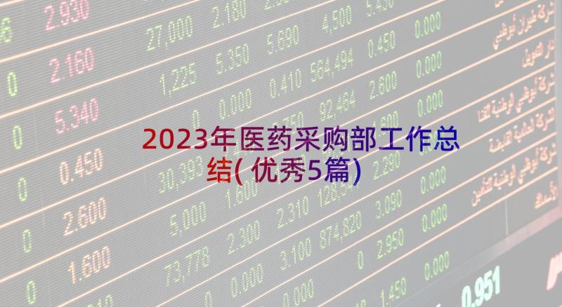 2023年医药采购部工作总结(优秀5篇)