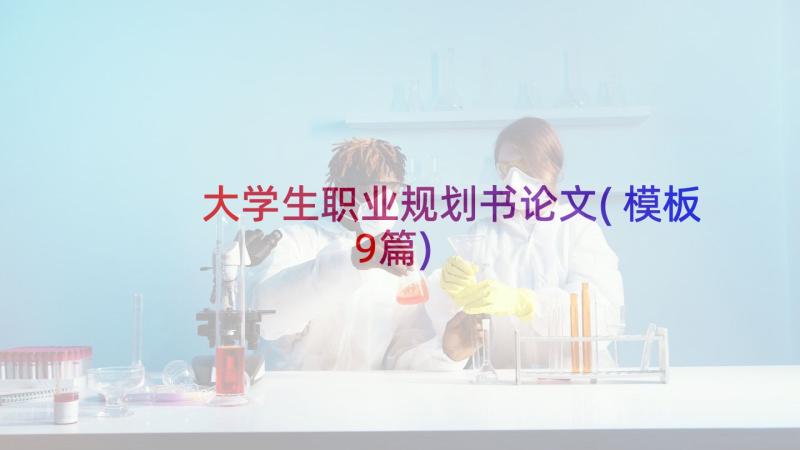 大学生职业规划书论文(模板9篇)