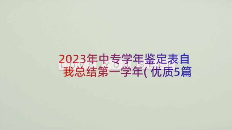 2023年中专学年鉴定表自我总结第一学年(优质5篇)