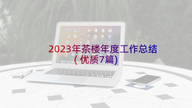 2023年茶楼年度工作总结(优质7篇)