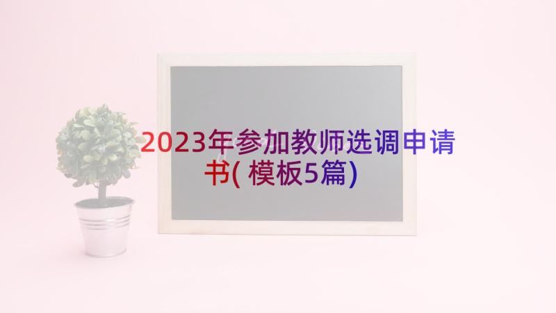 2023年参加教师选调申请书(模板5篇)