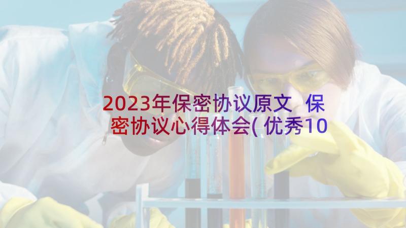 2023年保密协议原文 保密协议心得体会(优秀10篇)