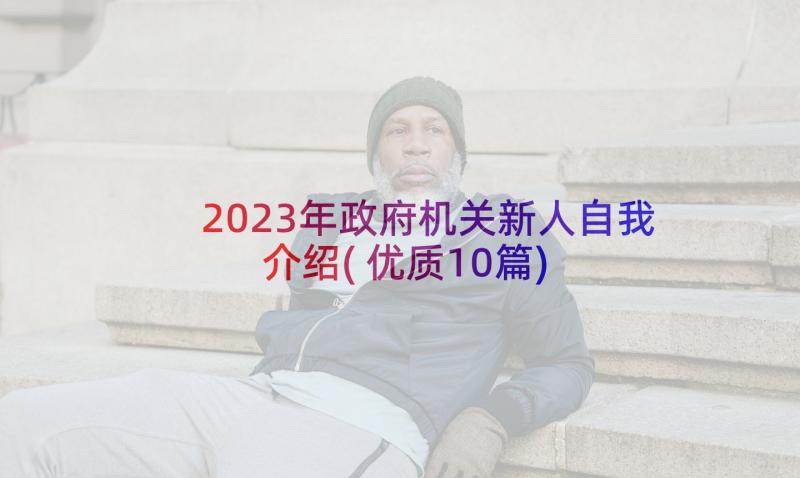 2023年政府机关新人自我介绍(优质10篇)