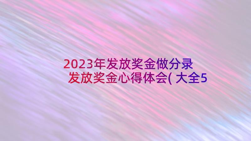 2023年发放奖金做分录 发放奖金心得体会(大全5篇)