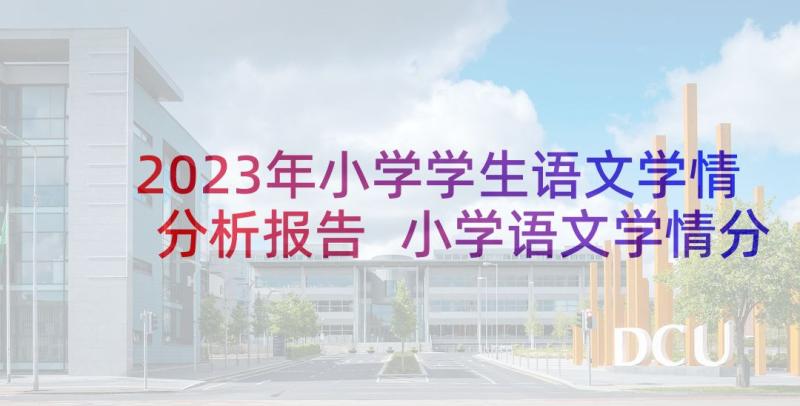 2023年小学学生语文学情分析报告 小学语文学情分析报告(通用5篇)