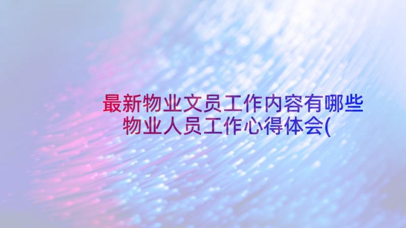 最新物业文员工作内容有哪些 物业人员工作心得体会(实用5篇)