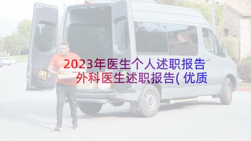 2023年医生个人述职报告 外科医生述职报告(优质7篇)