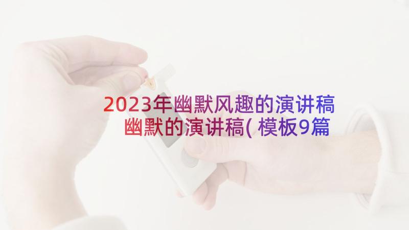 2023年幽默风趣的演讲稿 幽默的演讲稿(模板9篇)