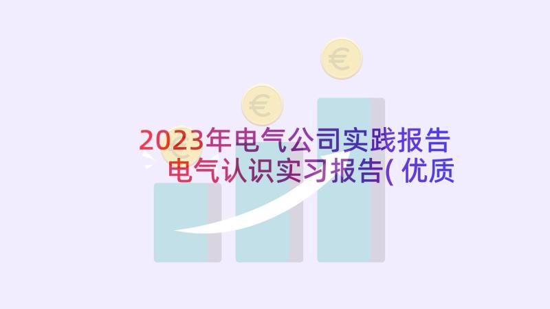 2023年电气公司实践报告 电气认识实习报告(优质8篇)
