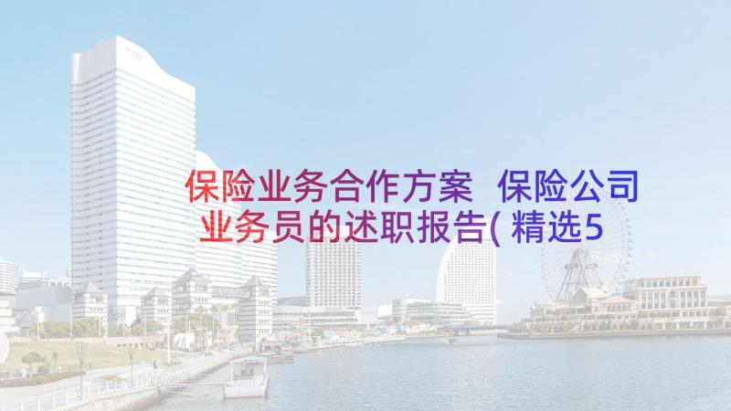 保险业务合作方案 保险公司业务员的述职报告(精选5篇)