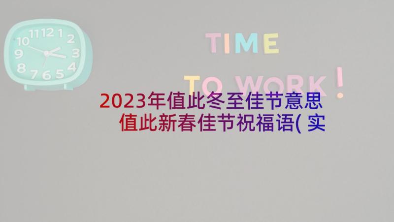 2023年值此冬至佳节意思 值此新春佳节祝福语(实用5篇)