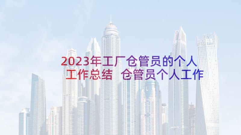 2023年工厂仓管员的个人工作总结 仓管员个人工作总结(实用6篇)