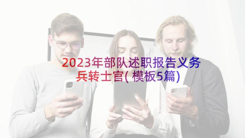 2023年部队述职报告义务兵转士官(模板5篇)