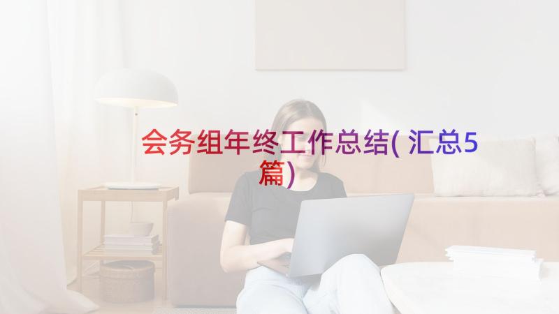 会务组年终工作总结(汇总5篇)