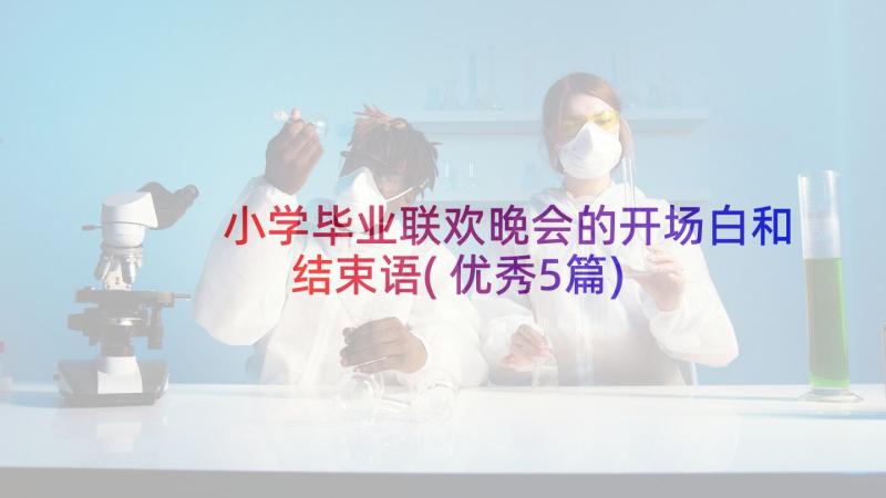 小学毕业联欢晚会的开场白和结束语(优秀5篇)