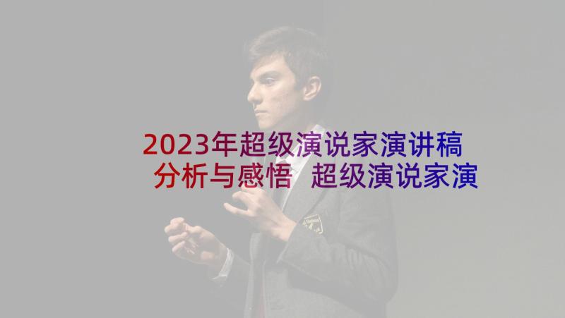 2023年超级演说家演讲稿分析与感悟 超级演说家演讲稿(模板5篇)