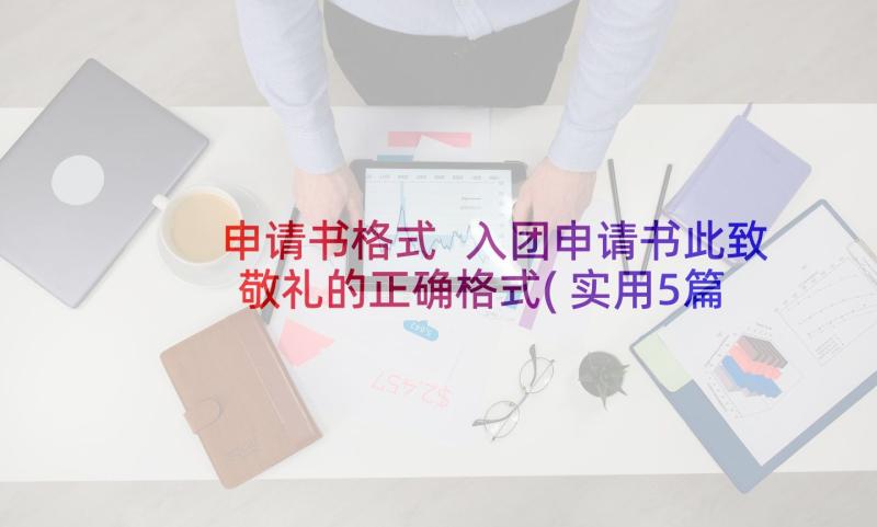 申请书格式 入团申请书此致敬礼的正确格式(实用5篇)