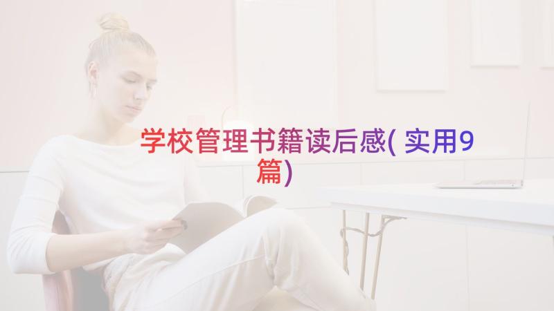 学校管理书籍读后感(实用9篇)